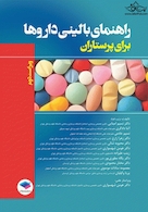 راهنمای بالینی داروها برای پرستاران